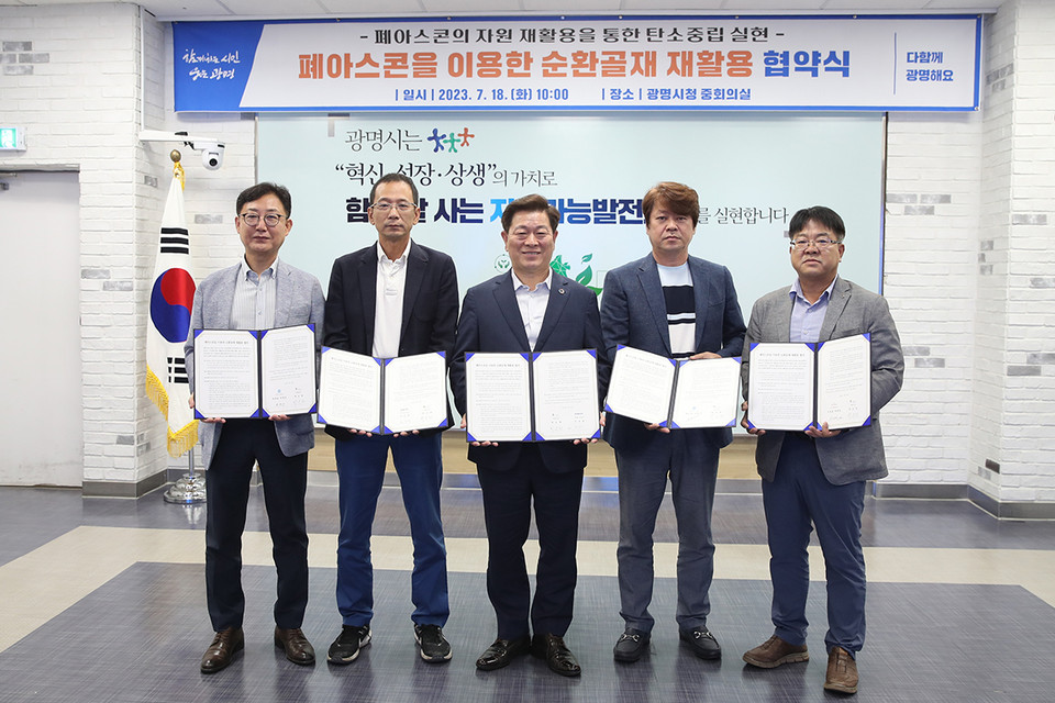 광명시는 18일 시청 중회의실에서 폐아스콘 재활용제품 생산업체 4곳과 ‘순환골재 재활용 협약’을 체결했다. (사진제공=광명시청)