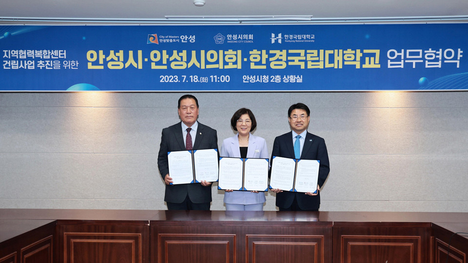 김보라 안성시장은 18일 시청 2층 상황실에서 안정열 시의회 의장, 이원희 한경국립대학교 총장과 지역협력 복합센터(가칭) 건립 사업 추진을 위한 업무 협약식을 체결했다. (사진제공=안성시청)