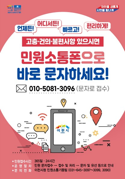 민선8기 김경희 이천시장 취임 후 민원 소통을 강화하고 행정 서비스의 효율성을 향상시키기 위해 지난해 7월 신설된 민원소통기동팀이 신설 1주년을 맞이했다. 사진은 민원소통폰 홍보 포스터. (사진제공=이천시청)