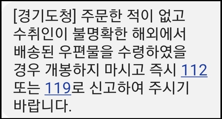 경기지역에서 대만과 말레이시아 등에서 온 정체불명의 해외배송 우편물이 잇따라 발견돼 신고 접수됐다. 사진은 경기도청 안전 안내 문자. (사진=경기도청 안내 문자 캡처)