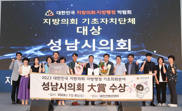지난해 지방의회의 역량 강화 및 자율성 확대를 골자로 전면 개정된 지방자치법이 시행된 이래 많은 희망과 기대를 품고 출범한 제9대 성남시의회가 7월 개원 1주년을 맞았다. 사진은 제5회 대한민국 지방의회 지방행정 박람회 시상식 대상 수상. (사진제공=성남시의회)