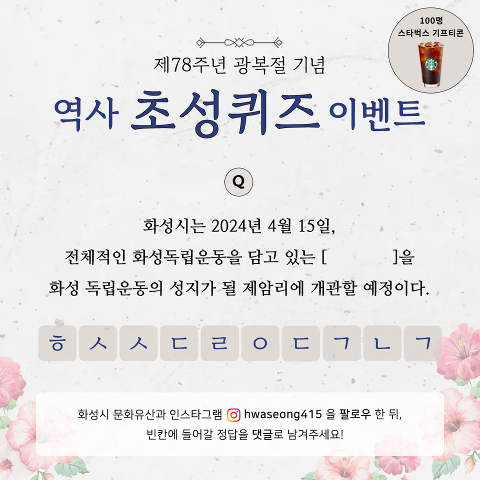 화성시가 제78주년 광복절을 맞아 SNS 이벤트를 운영한다고 25일 밝혔다. (사진제공=화성시청)
