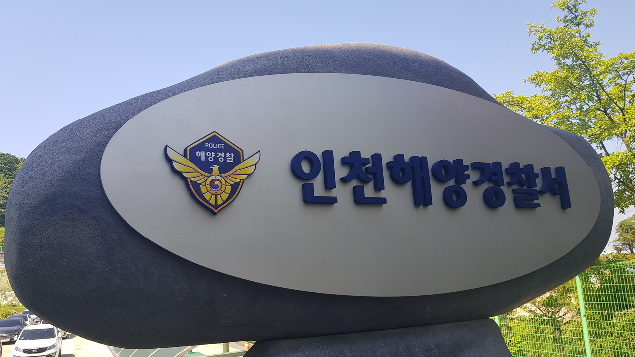 인천해양경찰서는 해사안전법 위반 혐의로 20톤급 어선 선장 A씨를 입건했다. (사진=중앙신문DB)