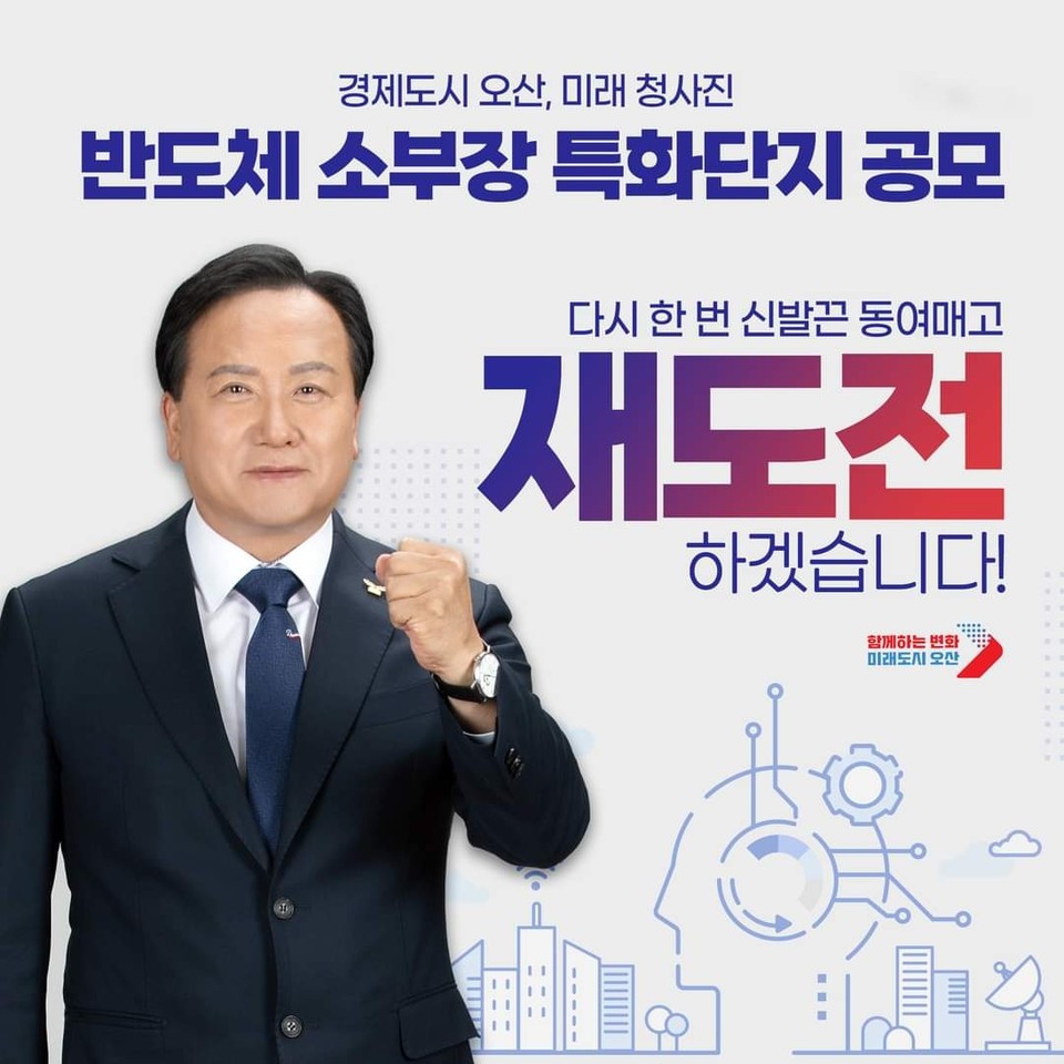 이권재 오산시장이 “시련은 있어도 실패는 없다”며 반도체 소부장 특화단지 공모 재도전을 시사했다. (사진=이권재 오산시장 페이스북)