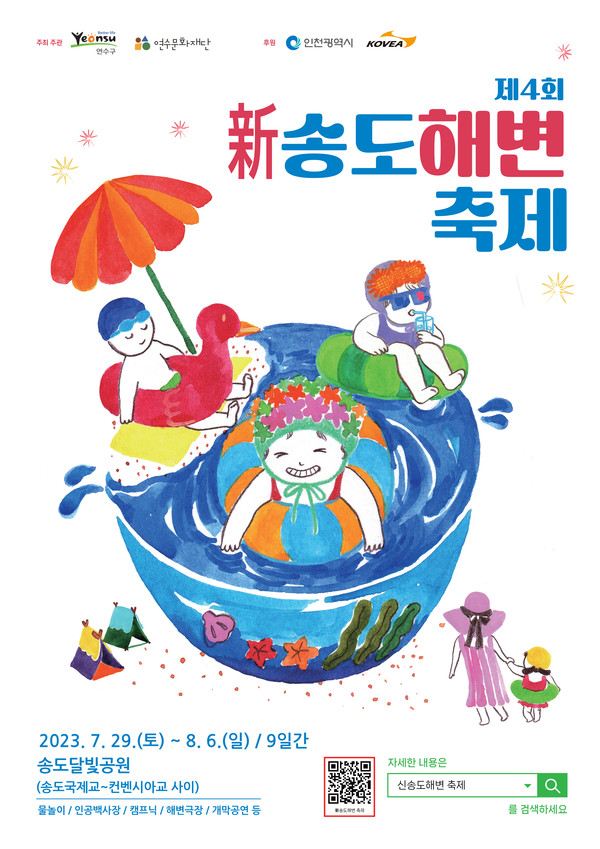 인천 연수구가 옛 송도유원지의 추억을 되살리며 5년 만에 부활시킨 ‘2023 제4회 新송도해변축제’를 오는 29일부터 다음 달 6일까지 9일간 송도달빛공원에서 개최한다. (사진제공=연수구청)
