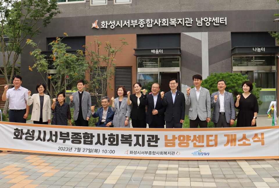 화성시가 남양뉴타운 LH20단지 내에 서부종합사회복지관 부설 ‘남양센터’를 27일 개소했다. (사진제공=화성시청)