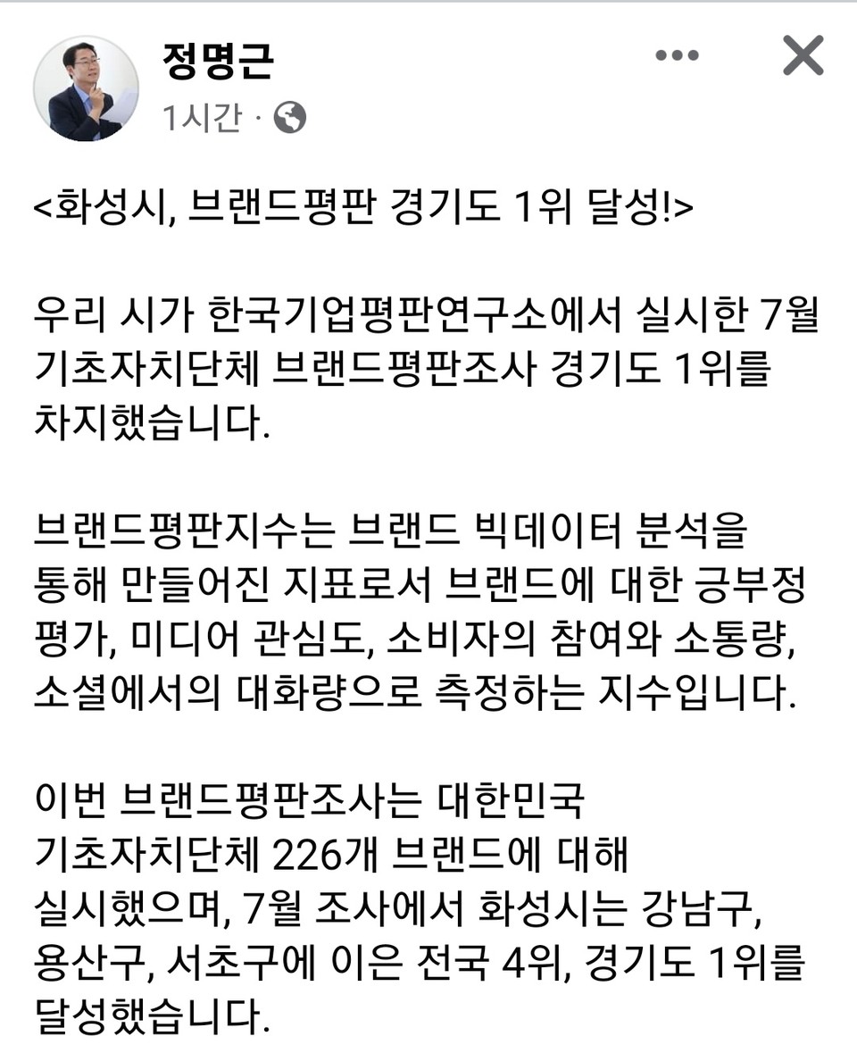 정명근 화성시장은 29일 자신의 SNS를 통해 “우리 시가 한국기업평판연구소에서 실시한 7월 기초자치단체 브랜드평판조사 경기도 1위를 차지했다”고 알렸다. (사진=정명근 화성시장 페이스북)