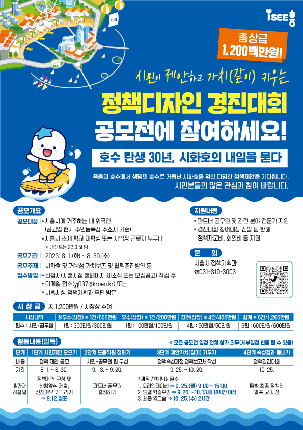 시흥시가 내년 시화호 방조제 준공 30주년을 맞아 ‘생명의 호수로 다시 태어난 시화호를 위하여’라는 주제로 진행되는 ‘정책디자인 경진대회’ 공모전을 연다. 사진은 ‘정책디자인 경진대회’ 홍보물. (사진제공=시흥시청)