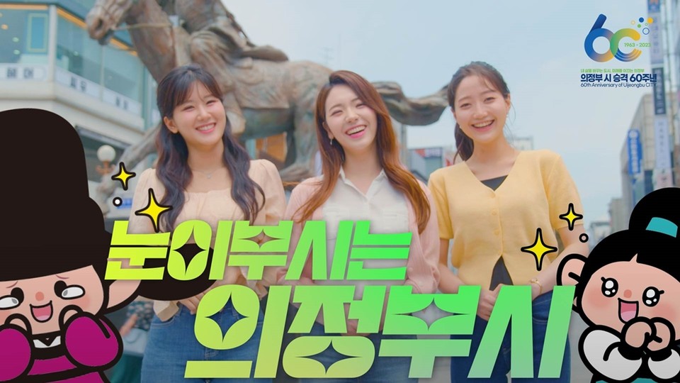 의정부시가 시 승격 60주년을 기념해 시민과 함께하는 홍보영상을 공개하고 영상 이름 짓기 이벤트도 진행한다. 사진은 영상화면. (사진제공=의정부시청)