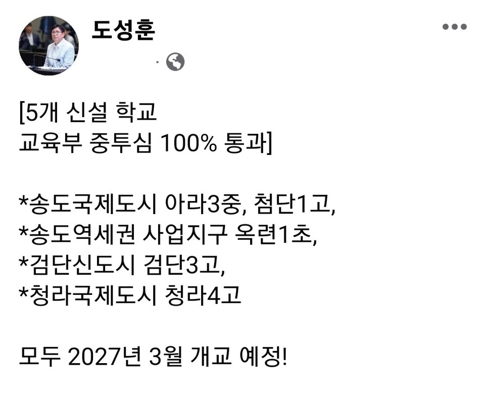 도성훈 인천광역시교육감은 1일 자신의 SNS 계정 글에 “지난 28일 경주에서 열린 ‘2023년 3차 교육부 중앙투자심사에서 인천 5개 초·중·고교 신설안이 모두 통과됐다”고 통과 소식을 알렸다. (사진=도성훈 인천시교육감 페이스북)