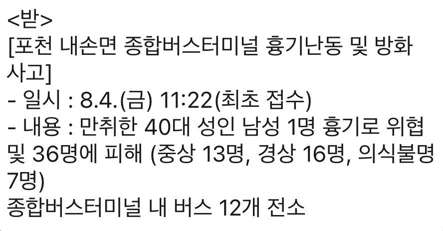 포천시에서 흉기난동과 방화사건이 발생했다는 가짜뉴스가 광범위하게 퍼져 혼란을 줬다. (사진=SNS 캡처)