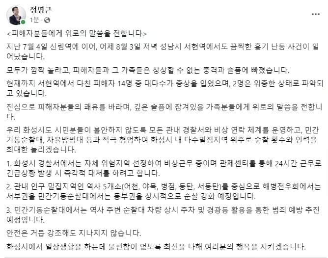 정명근 화성시장이 전날(3일) 발생한 분당 서현역 흉기난동 사건 피해자들에게 위로의 말을 전했다. 또 화성시 전 지역 상시적 순찰 강화방침도 밝혔다. (사진=정명근 화성시장 페이스북)