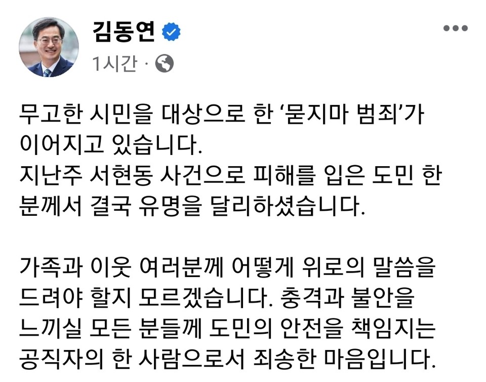 김동연 경기도지사가 6일  자신의 SNS 계정 글을 통해 “분당 서현동 흉기 난동 사건과 관련 “충격과 불안을 느끼실 모든 분들께 도민의 안전을 책임지는 공직자의 한 사람으로서 죄송한 마음”이라고 전했다. (사진=김동연 경기도지사 페이스북)