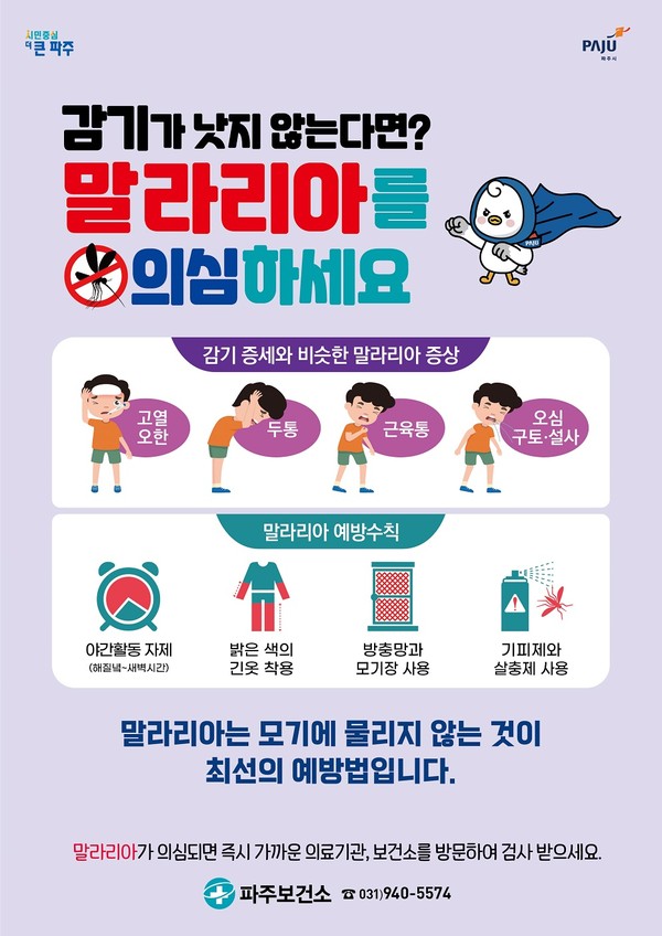 파주시는 전국에 말라리아 경보가 발령됨에 따라 전담반을 구성, 총력 대응키로 하고, 시민들의 건강을 위해 철저한 방역 활동에 최선을 다하기로 했다. (사진제공=파주시청)