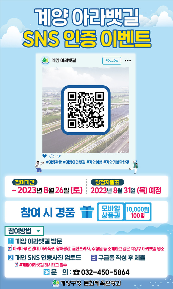 인천 계양구가 아라뱃길 관광 활성화를 위해 본격적인 여름 휴가철을 맞아 아라뱃길을 찾는 방문객을 대상으로 ‘계양 아라뱃길 sns 인증 이벤트’를 실시한다. (사진제공=계양구청)