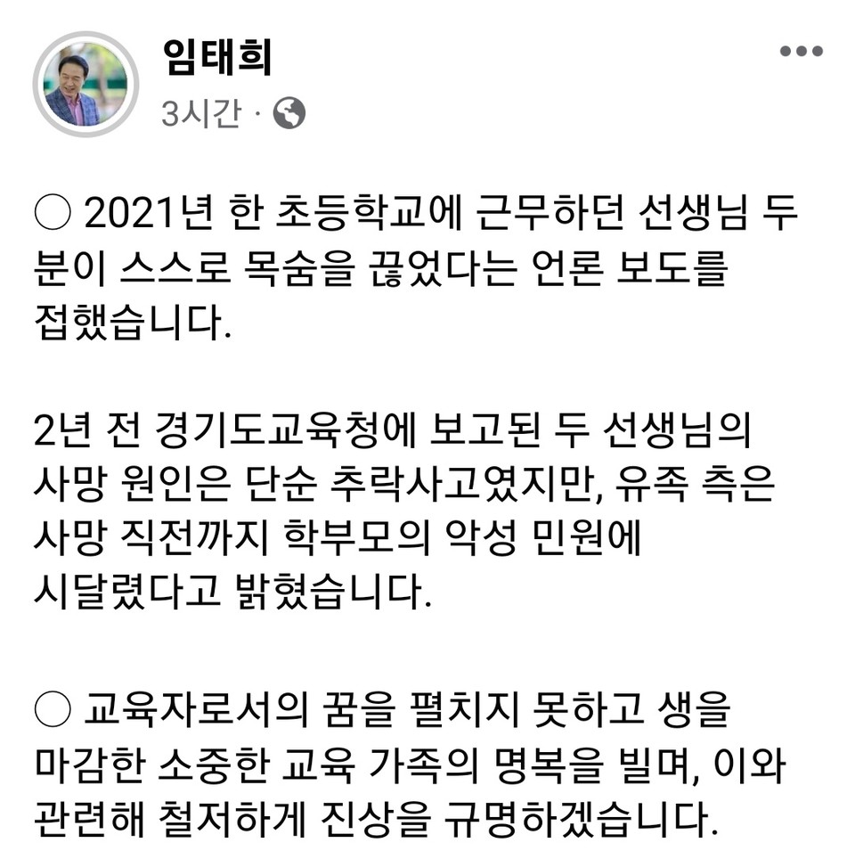 경기지역 교원단체 5곳이 의정부의 모 초등학교 교사 2명이 잇따라 사망한 사건 관련 진상규명을 촉구했다. 이에 대해 임태희 교육감은 대응팀을 꾸려 조사에 나서겠다고 밝혔다. (사진=임태희 교육감 페이스북)