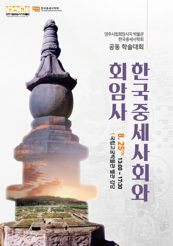양주시립 회암사지박물관이 오는 25일 오후 1시에 국립고궁박물관 별관 강당에서 ‘한국 중세사회와 회암사’라는 주제로 학술대회를 개최한다. 사진은 ‘한국 중세사회와 회암사’ 홍보 포스터. (사진제공=양주시청)