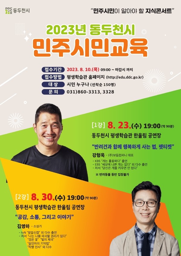 동두천시가 오는 23일과 30일에 걸쳐 동두천시 평생학습관에서 민주시민교육을 개최한다. 사진은 '동두천시 민주시민교육' 홍보 포스터. (사진제공=동두천시청)