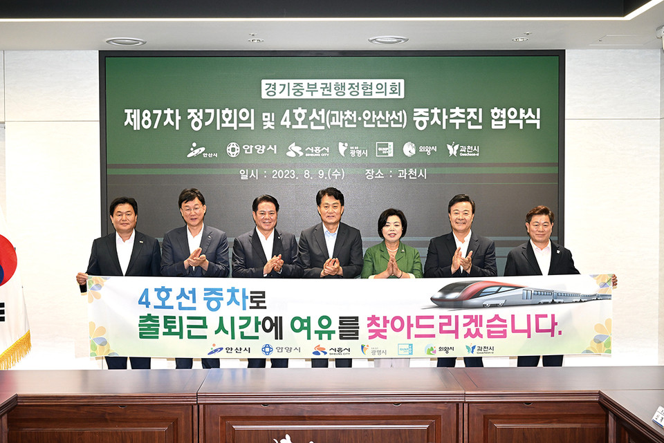 과천시가 9일 디테크타워 과천빌딩 ‘미래홀’에서 열린 경기중부권행정협의회 제87차 정기회의에서 안산·안양·시흥·광명·군포·의왕시와 4호선(과천·안산선) 증차를 위한 업무협약을 체결했다고 밝혔다. (사진제공=과천시청)