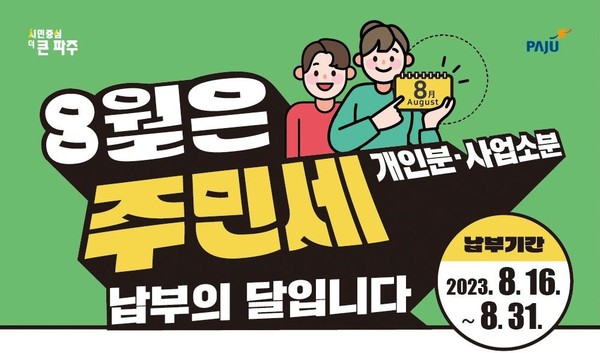 파주시가 2023년 8월 정기분 주민세(개인분) 고지서 및 주민세(사업소분) 납부서를 발송하고, 이달 말까지 신고·납부해 줄 것을 당부했다. (사진제공=파주시청)