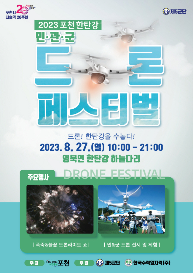포천시가 오는 27일 영북면 한탄강 하늘다리에서 민·관·군이 함께 참여하는 드론 페스티벌을 개최한다. 사진은 드론 페스티벌 홍보물. (사진제공=포천시청)