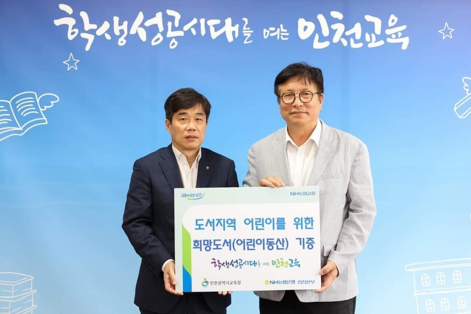 NH농협은행 인천영업본부가 도서지역 어린이를 위한 희망도서 5400부를 기증했다. (사진=도성훙 인천광역시교육감 페이스북)