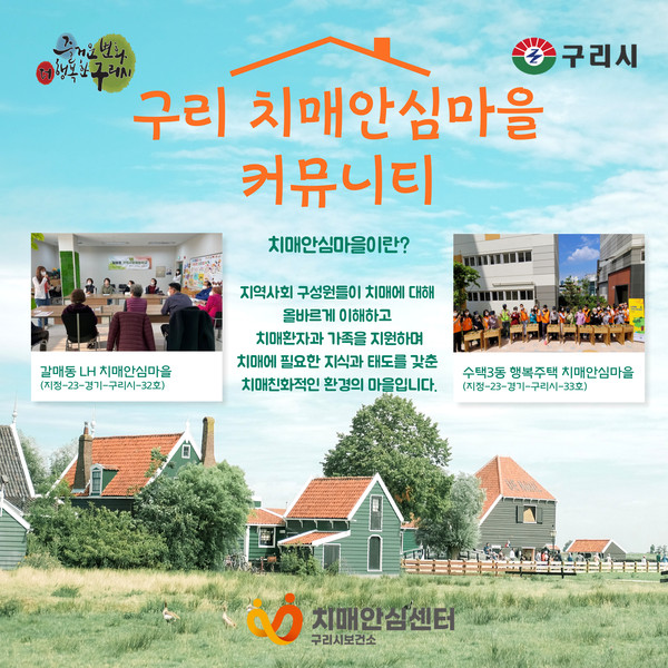 구리시가 오는 21일부터 치매안심마을로 인증된 갈매동과 수택3동 지역주민을 대상으로 ‘치매안심마을 걷기 커뮤니티’를 개설하고 치매인식개선 걷기 챌린지를 시행한다. 사진은 '구리 치매안심마을 커뮤니티' 홍보 포스터. (사진제공=구리시청)