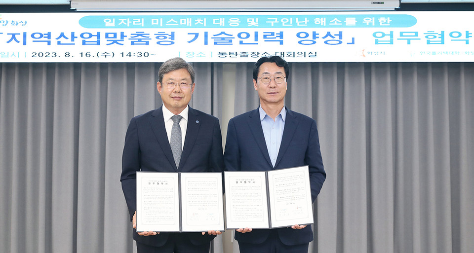 화성시가 16일 한국폴리텍대학교 화성캠퍼스와 지역일자리 미스매칭 대응과 구인난 해소를 위한 ‘지역산업맞춤형 기술인력 양성’ 업무협약을 체결했다. (사진제공=화성시청)