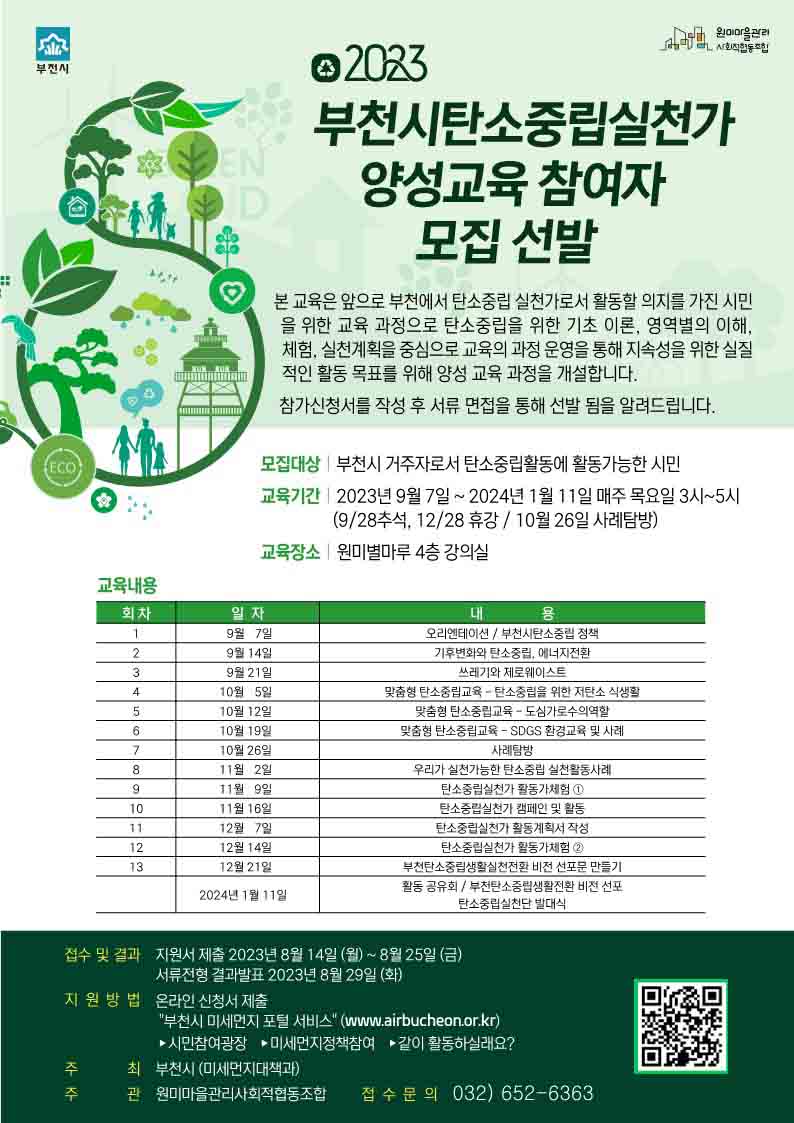 부천시가 부천시민을 대상으로 ‘2023 부천시 탄소중립실천가 양성교육’ 참여자를 모집하여 서류면접을 통해 50명을 선발할 계획이다. (사진제공=부천시청)