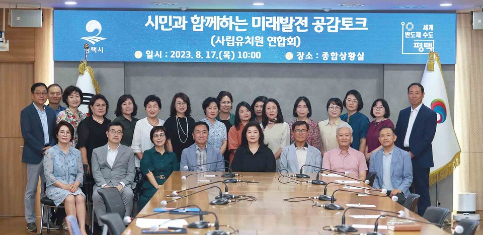 평택시가 17일 사립유치원연합회 회원들과 함께 지역 관심 사항에 대한 의견수렴 및 소통의 시간을 마련하기 위해 ‘시민과 함께하는 미래발전 공감토크’를 추진했다. (사진제공=평택시청)
