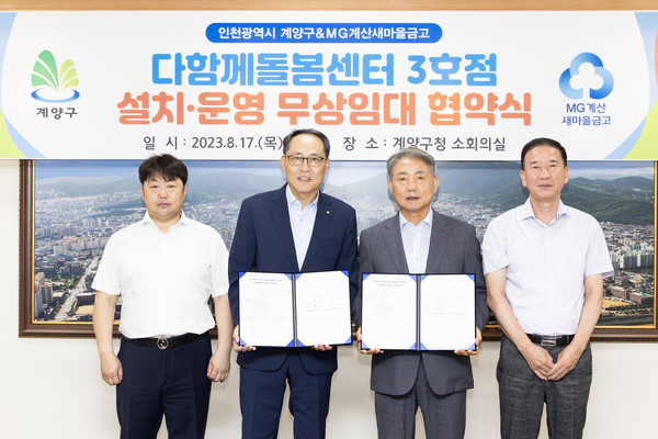 인천 계양구가 17일 계양구청 소회의실에서 계산새마을금고와 관계자 등이 참석한 가운데 다함께돌봄센터 3호점 설치에 관한 무상임대 협약을 체결했다. (사진제공=계양구청)