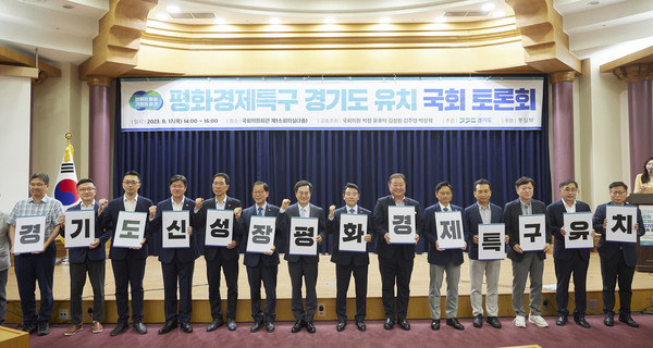 17일 오후 국회에서 김동연 경기도지사와 국회의원들이 참석한 가운데 평화경제특구 경기도 유치 국회 토론회에서 카드섹션을 하며 기념촬영을 하고 있다. (사진제공=경기도청)