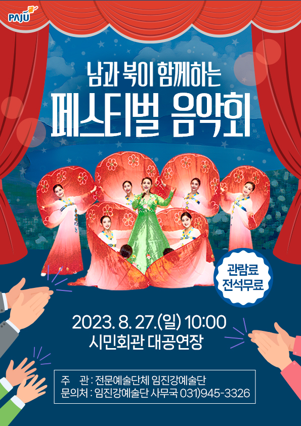 파주시는 27일 남과 북의 다채로운 예술공연을 통해 화합을 도모키 위해 ‘남과 북이 함께하는 페스티벌 음악회’를 연다. (사진제공=파주시청)