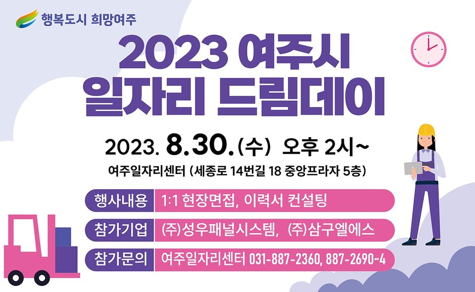 여주시가 오는 30일 여주일자리센터에서 2023년 8월 일자리드림데이를 실시한다고 밝혔다. (사진제공=여주시청)