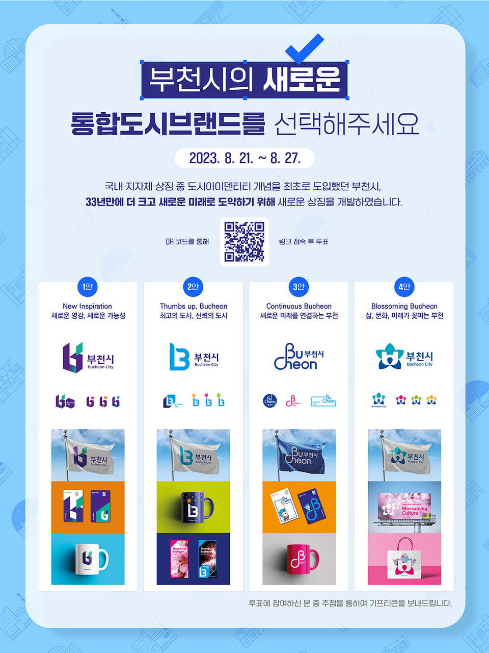부천시가 21~27일 일주일간 새로운 통합 도시브랜드에 대한 선호도 조사를 실시한다. (사진제공=부천시청)