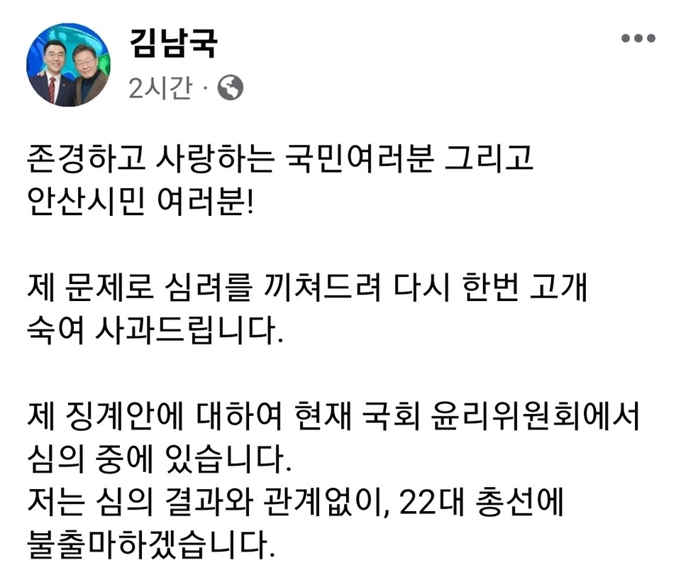 거액의 가상자산 보유·거래로 논란에 중심에 서있는 김남국 무소속 의원(안산 단원을)이 내년 4월 열리는 22대 총선 불출마를 선언했다. 22대 총선을 약 8개월 앞두고 한 불출마 선언이다. (사진=김남국 의원 페이스북)