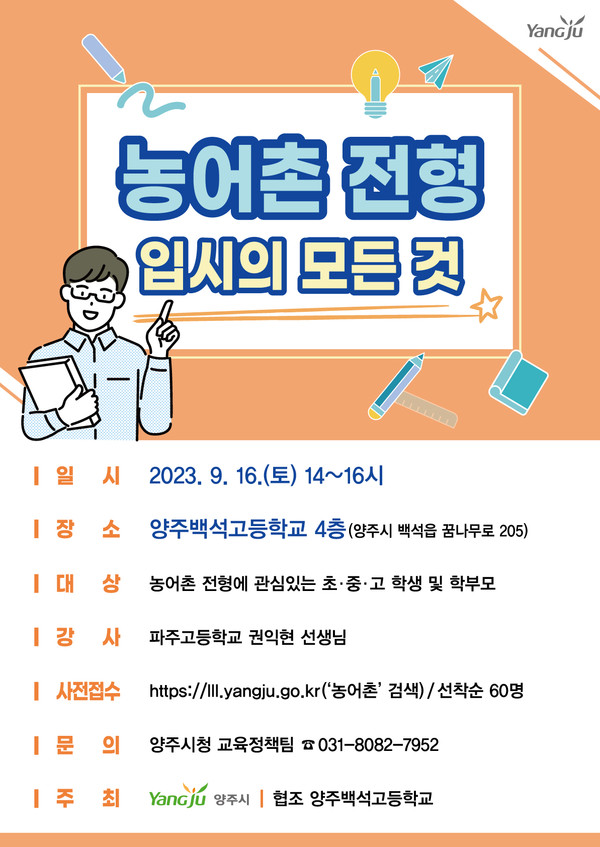 양주시가 다음 달 16일 오후 2시부터 2시간 동안 양주백석고등학교에서 지역 내 학생과 학부모 등을 대상으로 ‘2023년 양주시 농어촌특별전형 대입설명회’를 개최한다. 사진은 양주시 농어촌특별전형 대입설명회 홍보 포스터. (사진제공=양주시청)