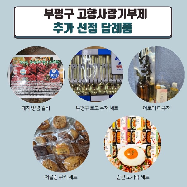 인천 부평구가 고향사랑 기부 활성화를 위해 답례품 품목 5종 9개를 추가로 선정했다. (사진제공=부평구청)