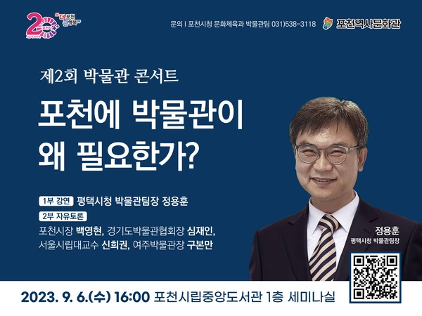 포천시가 다음 달 6일 포천시립중앙도서관에서 포천시립박물관 건립에 대한 공감대를 형성하고 포천역사문화관 운영을 활성화하고자 ‘제2회 박물관 콘서트’를 개최한다. 사진은 '제2회 박물관 콘서트' 홍보물. (사진제공=포천시청)