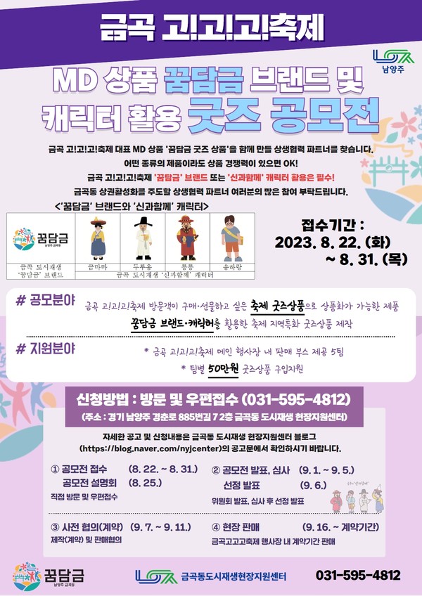남양주시가 도시재생 ‘꿈담금’ 브랜드 확산 및 금곡동 상권 활성화를 주도하고, 금곡 고고고축제 대표 MD 상품을 함께 만들 사업자를 발굴하고자 ‘금곡 도시재생 브랜드를 활용한 홍보 상품 공모전’을 개최한다. 사진은 꿈담금 브랜드·캐릭터 활용 굿즈 공모전 홍보 포스터. (사진제공=남양주시청)