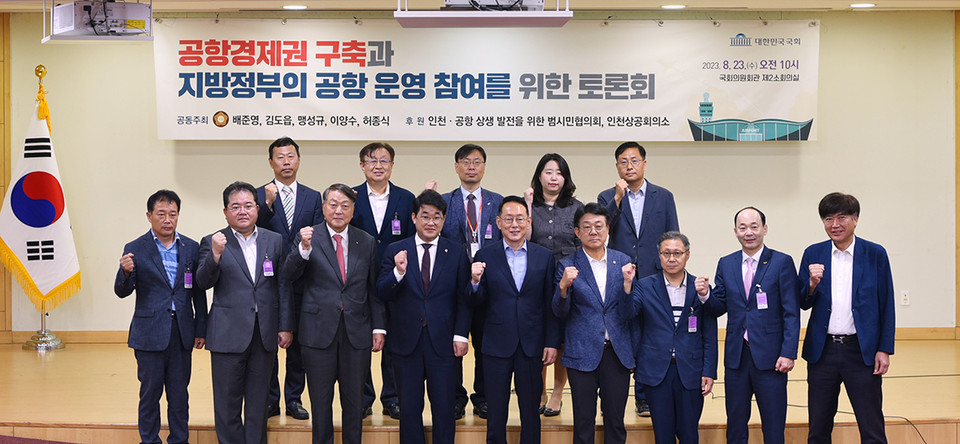 배준영 국회의원은 23일 국회의원회관 제2소회의실에서 ‘공항경제권 구축과 지방정부의 공항운영 참여를 위한 토론회’ 를 주최했다. (사진제공=배준영의원실)
