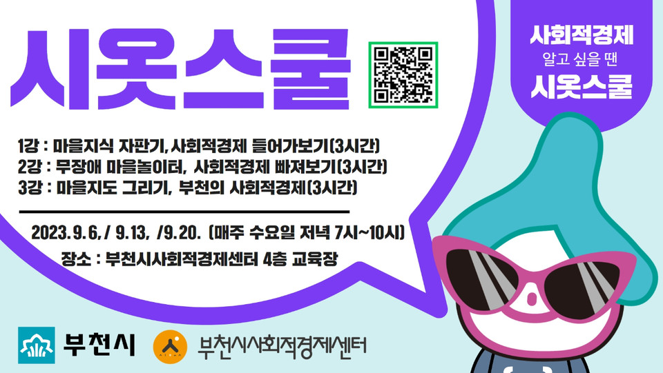 부천시가 부천시민 및 부천시 소재 기업 또는 학교 임직원 및 학생을 대상으로 ‘사회적경제 시옷스쿨 제4기 수강생’을 다음달 5일까지 모집한다. (사진제공=부천시청)