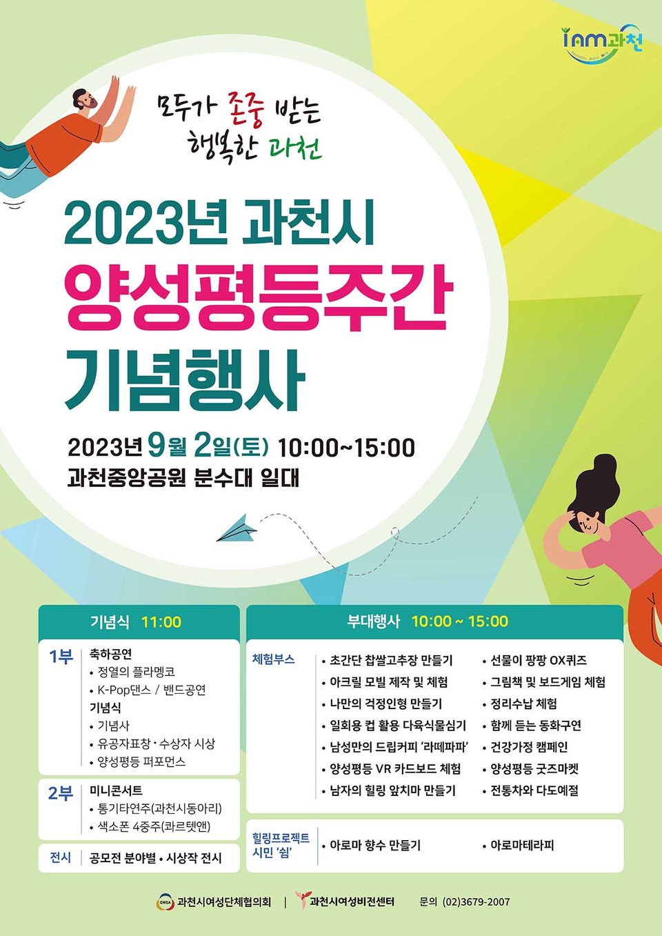 과천시가 양성평등주간을 맞이하여 ‘모두가 존중받는, 행복한 과천’이라는 슬로건으로 다음달 2일 중앙공원 분수대 일원에서 기념행사를 연다. (사진제공=과천시청)