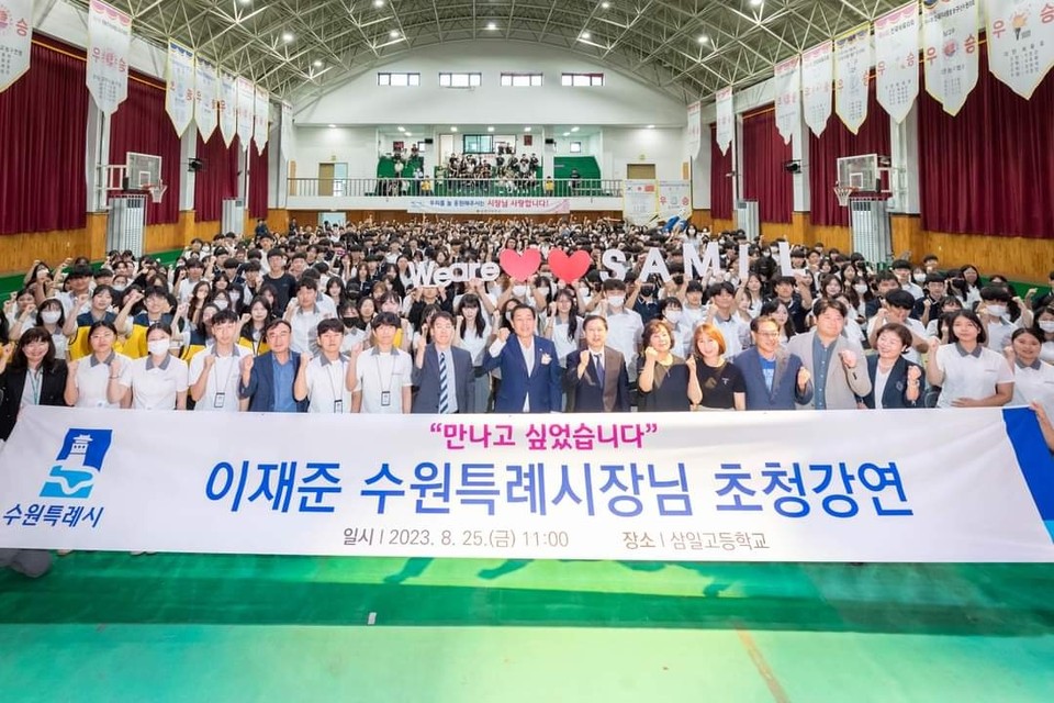 수원 삼일고등학교 초청 강연에 나선 이재준 수원시장이 “자신의 잠재력을 믿고 자유롭게 상상하라”고 전교생에게 당부했다. (사진=이재준 수원시장 페이스북)