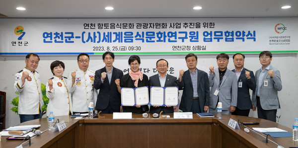  김덕현 연천군수(사진 중앙 오른쪽)가 ㈔세계음식문화연구원과 연천 향토음식문화 관광 자원화 사업 추진을 위한 업무협약 체결 뒤, 관계자들과 기념사진을 촬영하고 있다.(사진제공=연천군)