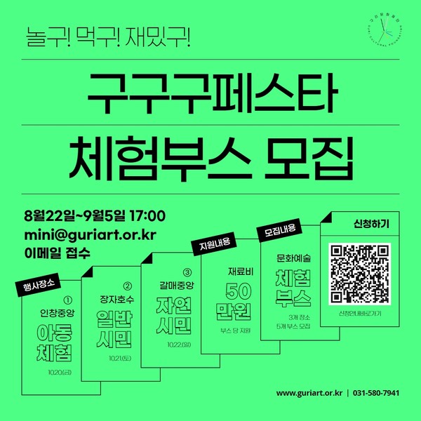 구리문화재단이 오는 10월에 열리는 ‘2023 구구구페스타’를 위해 지난 22일부터 다음 달 5일까지 문화예술 체험부스를 모집하고 있다. 사진은 구구구페스타 체험부스 모집 홍보 포스터. (사진제공=구리시청)
