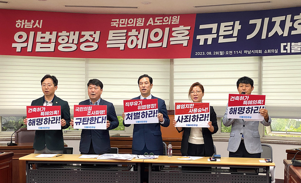 하남시의회 더불어민주당 의원들은 28일 “하남시의 창우동 위반행위 토지 건축허가를 둘러싼 인허가 과정에 불법적인 행정행위가 있다고 판단, 감사원 감사 청구, 수사 의뢰 등 가능한 모든 조치를 하겠다”고 밝혔다. (사진=장은기 기자)