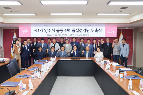 양주시가 최근 LH아파트 철근 누락 사건 및 원자재 수급 불안정, 노조 파업 등에 따른 아파트 건설 현장 부실 시공에 대한 관심이 커지는 가운데 민간 전문가들로 구성된 ‘양주시 공동주택 품질점검단’을 다음 달부터 운영한다. (사진제공=양주시청)