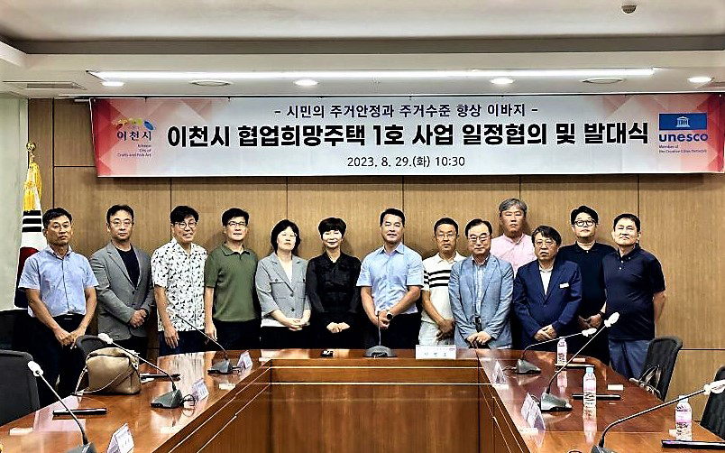 이천시가 29일 ‘협업희망주택 1호 사업 일정협의 및 발대식’을 개최했다. (사진제공=이천시청)