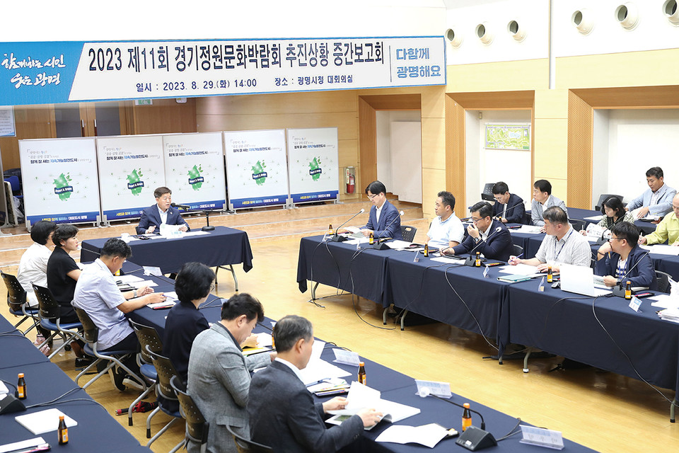 광명시는 29일 오후 시청 대회의실에서 ‘2023 제11회 경기정원문화박람회 추진상황 중간보고회’를 열었다. (사진제공=광명시청)